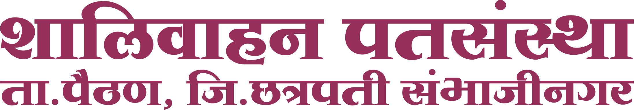Shalivahan Pathsanstha